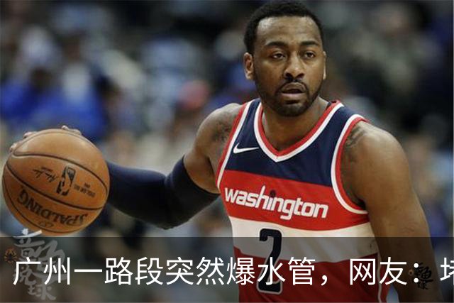 广州一路段突然爆水管，网友：堵了20分钟，差点迟到；官方：全力抢修，暂时封闭2条车道