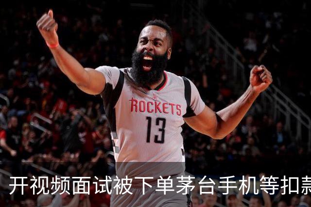 开视频面试被下单茅台手机等扣款4万！收割打工人路子越来越粗暴了