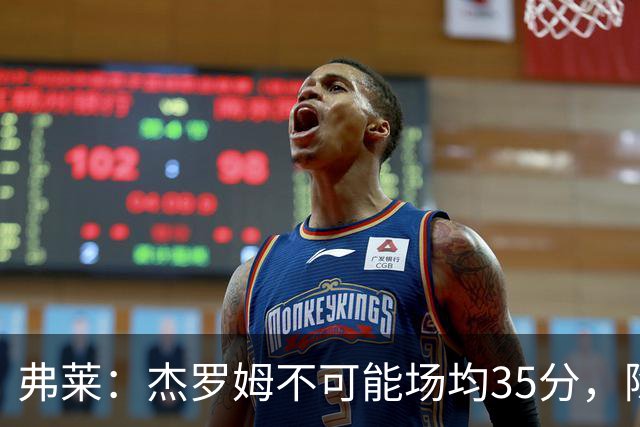 弗莱：杰罗姆不可能场均35分，除了哈登谁涨分那么多