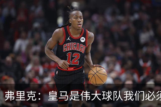 弗里克：皇马是伟大球队我们必须保持专注 巴萨需要踢出团队足球