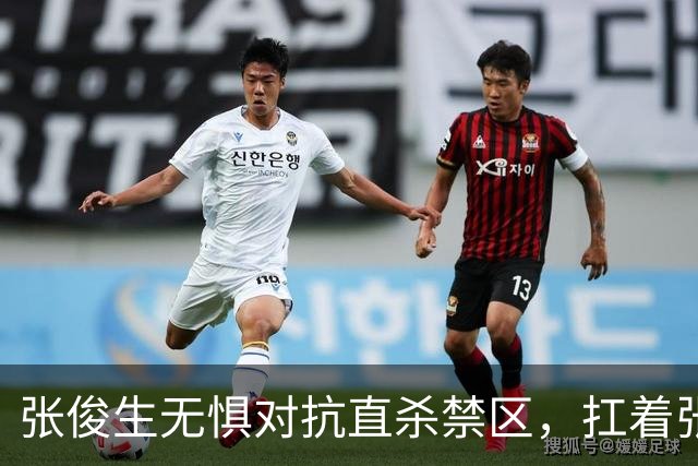 张俊生无惧对抗直杀禁区，扛着张陈治锋打进2+1