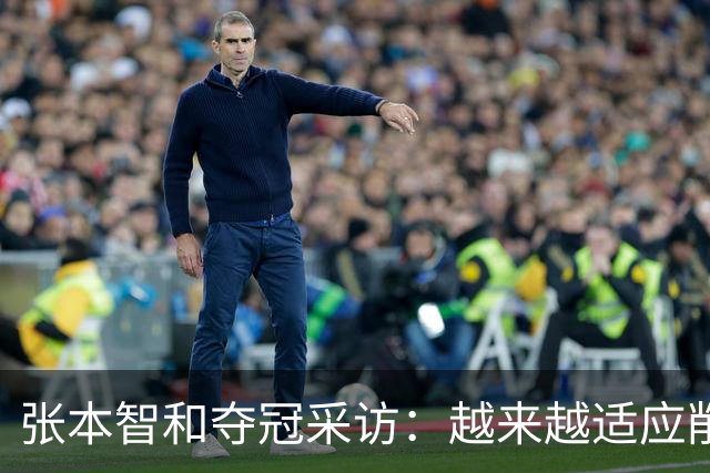 张本智和夺冠采访：越来越适应削球，渴望八大赛冠军，再提樊振东
