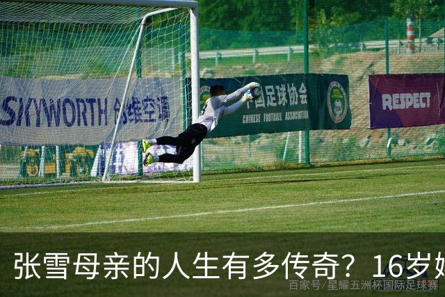张雪母亲的人生有多传奇？16岁嫁人生女，18岁再嫁人生儿生女，照样考大学当作家