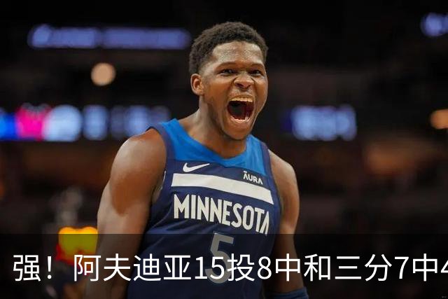 强！阿夫迪亚15投8中&三分7中4得到23分4板9助