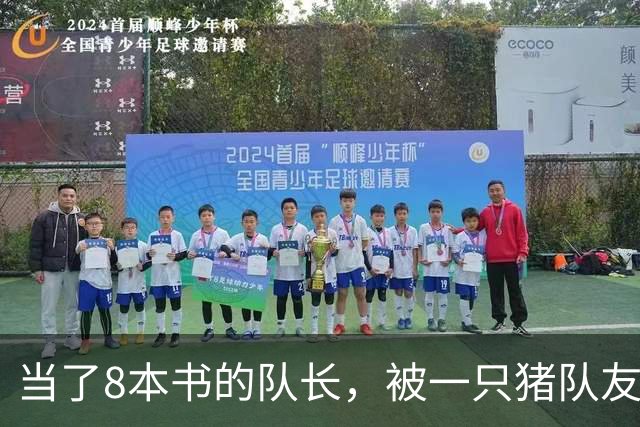 当了8本书的队长，被一只猪队友挤下台？新队长竟是女神