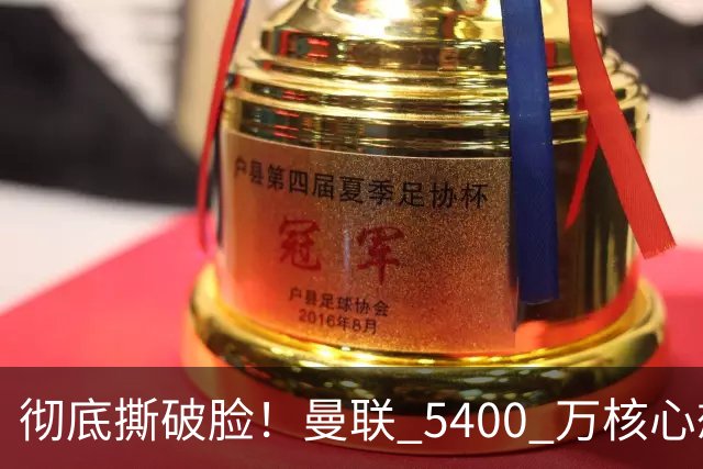 彻底撕破脸！曼联 5400 万核心想冬窗离队！或与阿莫林米兰重聚
