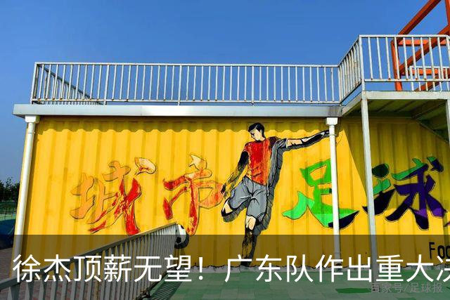 徐杰顶薪无望！广东队作出重大决定，或“1换1”交易林葳？