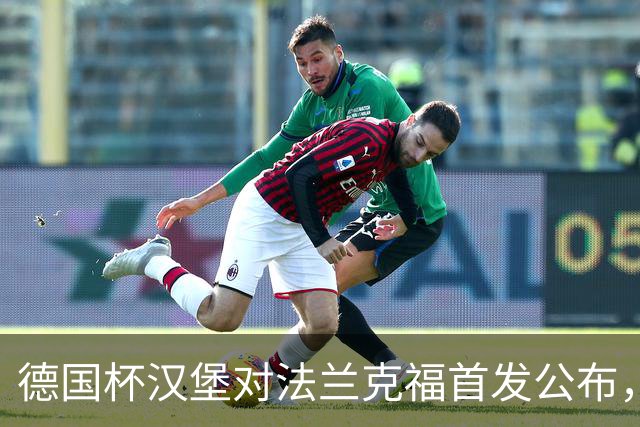 德国杯汉堡对法兰克福首发公布，18:00开球