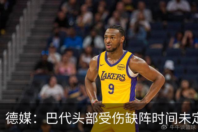 德媒：巴代头部受伤缺阵时间未定，迪亚比11月后复出