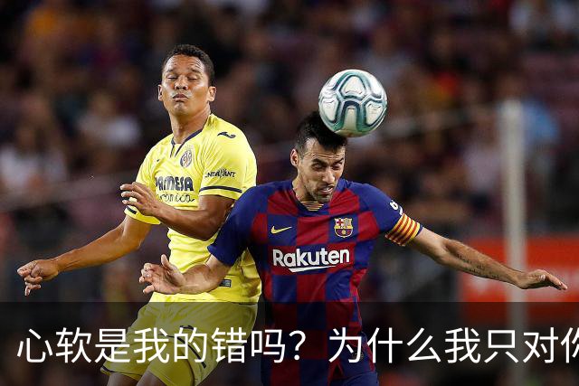 心软是我的错吗？为什么我只对你心软？