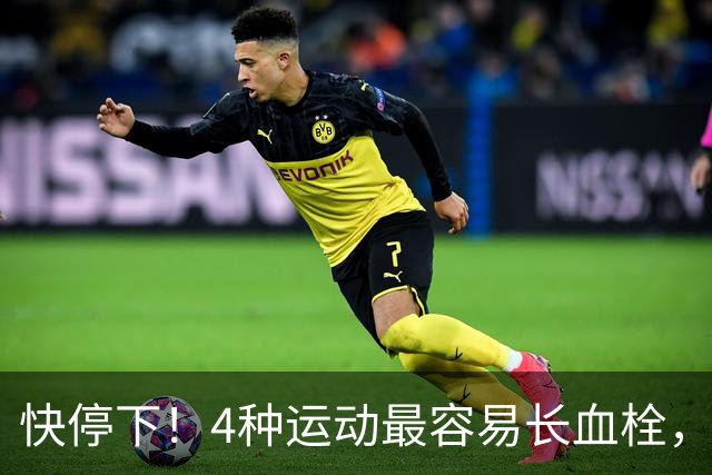 快停下！4种运动最容易长血栓，很多人天天在练