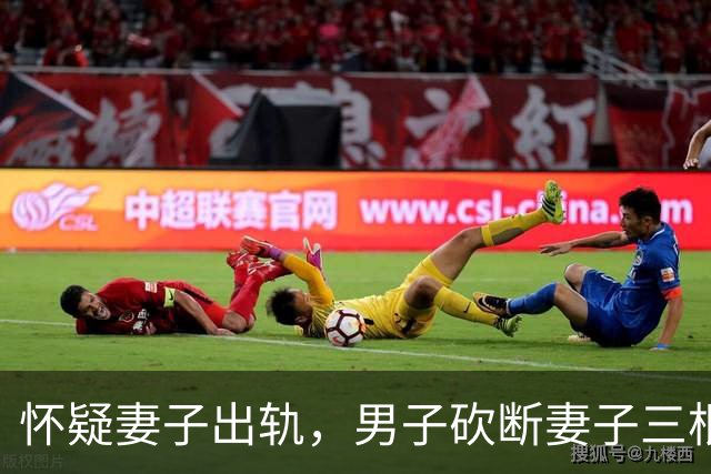 怀疑妻子出轨，男子砍断妻子三根手指，结局网友们说的很对