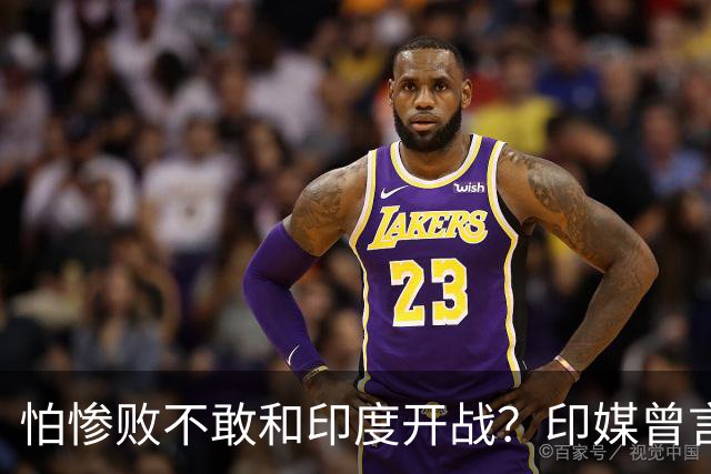 怕惨败不敢和印度开战？印媒曾言：因为中方知道自己一定会输