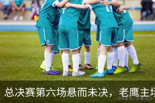 总决赛第六场悬而未决，老鹰主场撞车让两队都犯难
