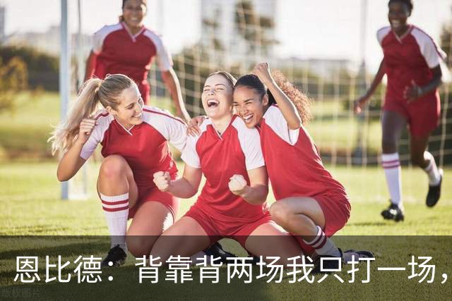 恩比德：背靠背两场我只打一场，另一场轮休