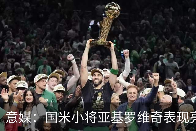 意媒：国米小将亚基罗维奇表现亮眼，已首次入选一线队大名单