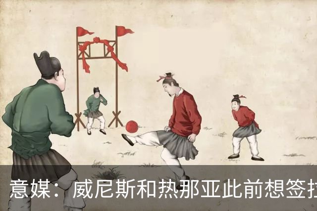 意媒：威尼斯和热那亚此前想签拉韦利，但国米选择留下他
