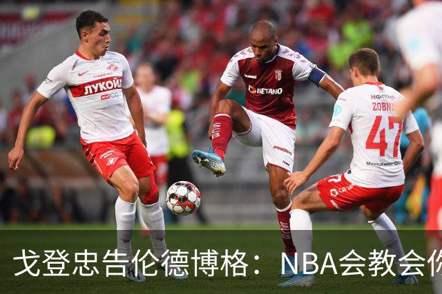 戈登忠告伦德博格：NBA会教会你谦卑，因此要始终坚守初心