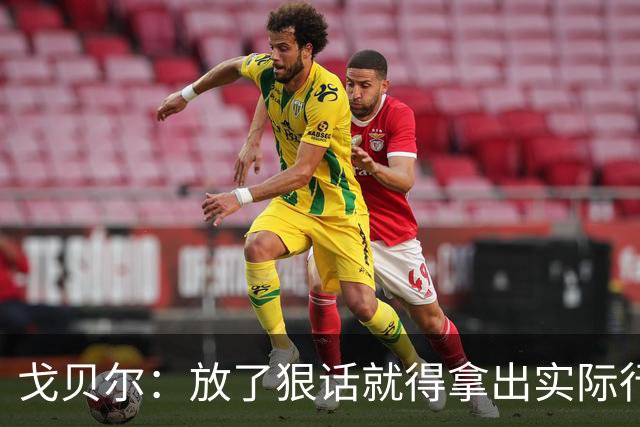 戈贝尔：放了狠话就得拿出实际行动
