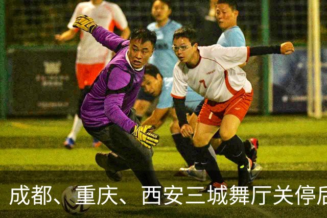 成都、重庆、西安三城舞厅关停后！舞女求4500月薪保姆活犹豫落泪