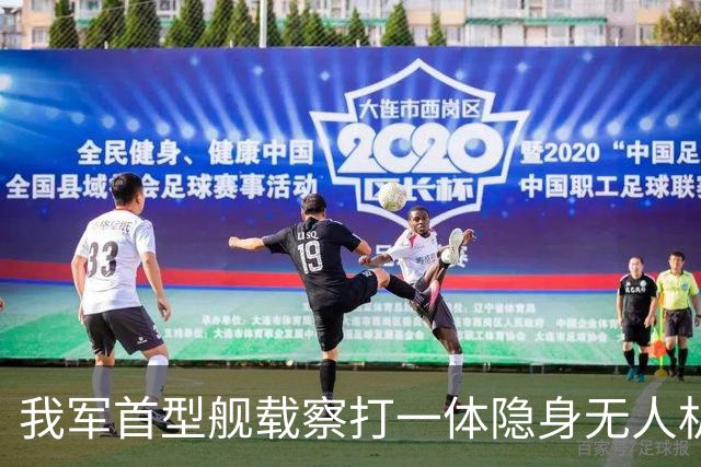 我军首型舰载察打一体隐身无人机在四川舰成功起降