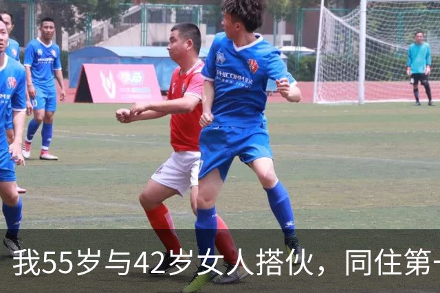 我55岁与42岁女人搭伙，同住第一晚她立下规矩，同房必须先签协议