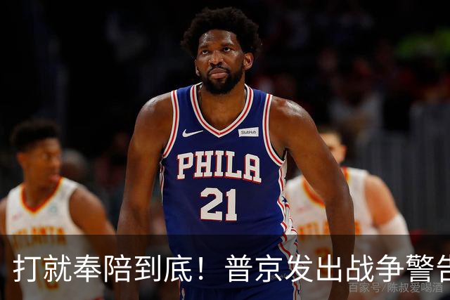 打就奉陪到底！普京发出战争警告，泽连斯基含泪坦言：我夜不能寐
