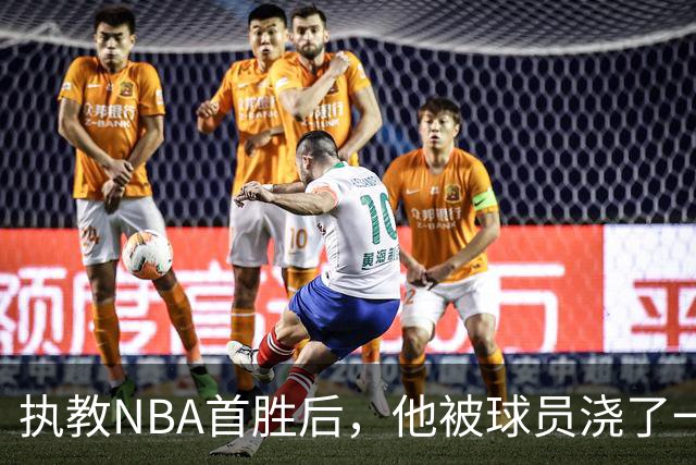 执教NBA首胜后，他被球员浇了一桶冷水