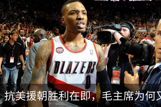 抗美援朝胜利在即，毛主席为何又调24万大军赴前线？事后发现高明