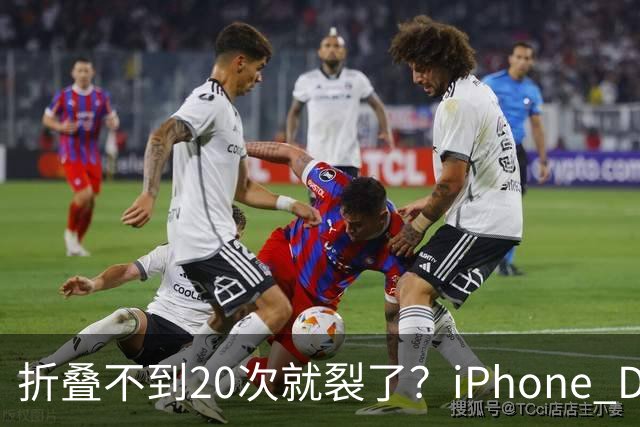 折叠不到20次就裂了？iPhone Duo首日屏幕翻车