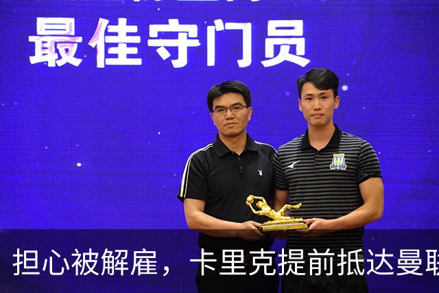 担心被解雇，卡里克提前抵达曼联训练场，他的未来在哪里