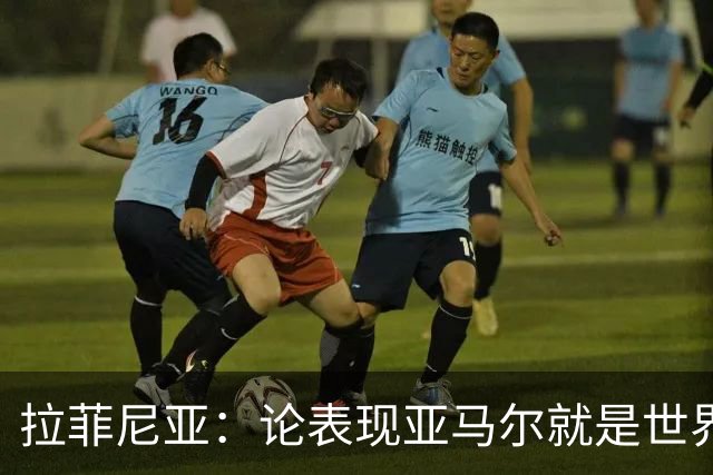 拉菲尼亚：论表现亚马尔就是世界最佳，可能领先第二名一大截