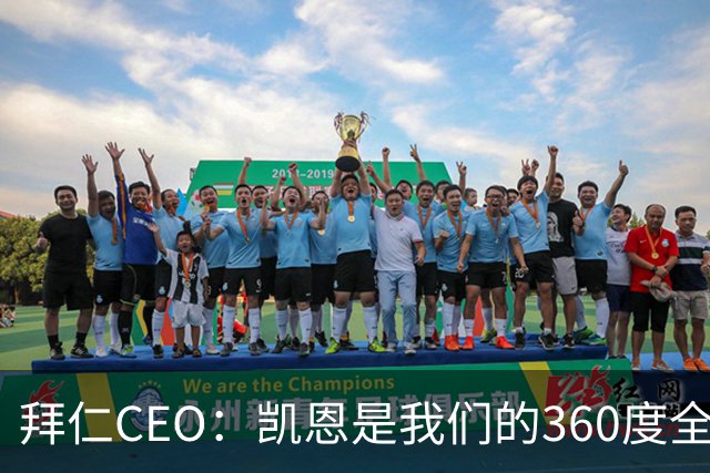 拜仁CEO：凯恩是我们的360度全能前锋，他是个毫无架子的真绅士