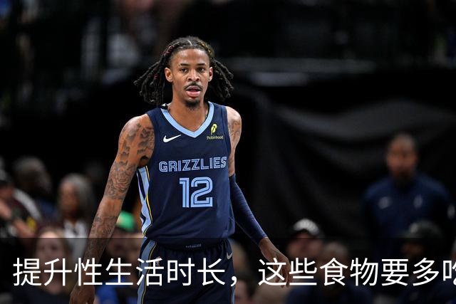 提升性生活时长，这些食物要多吃