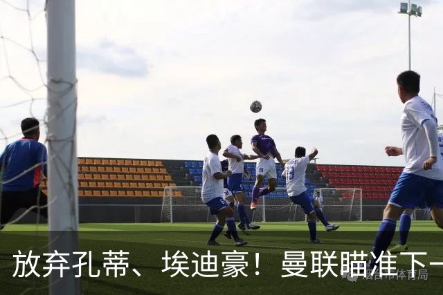 放弃孔蒂、埃迪豪！曼联瞄准下一个瓜迪奥拉！欧洲名帅成头号目标