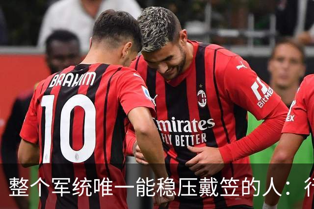整个军统唯一能稳压戴笠的人：行事低调，却让戴笠终生不敢放肆