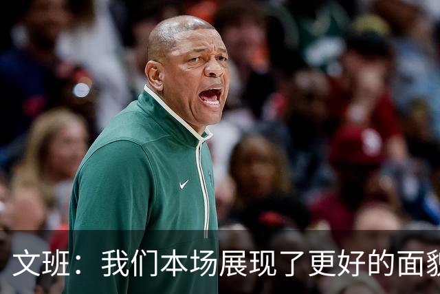 文班：我们本场展现了更好的面貌 但还是出现一些代价惨重的失误