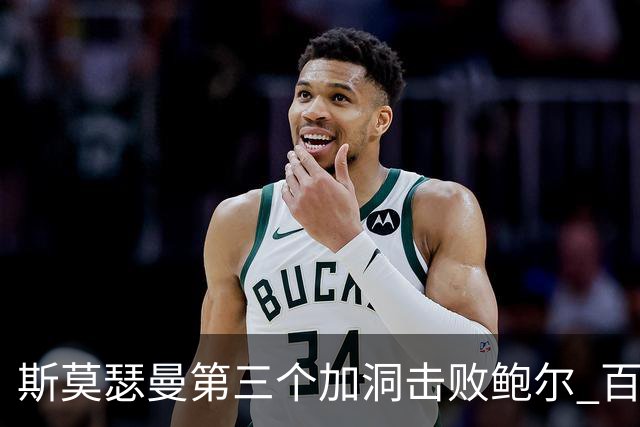 斯莫瑟曼第三个加洞击败鲍尔 百慕大锦标赛夺冠