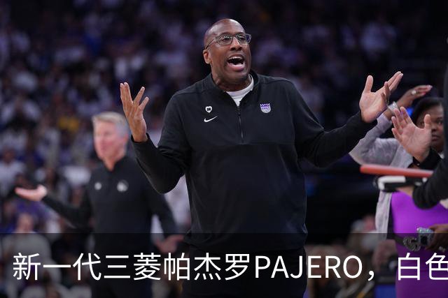 新一代三菱帕杰罗PAJERO，白色实车帅气无比，硬派越野王者归来