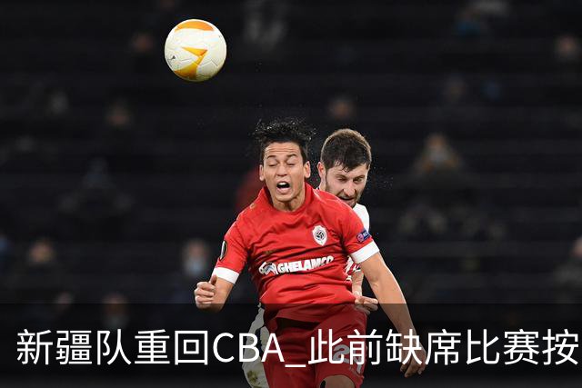 新疆队重回CBA 此前缺席比赛按0-20积0分处理