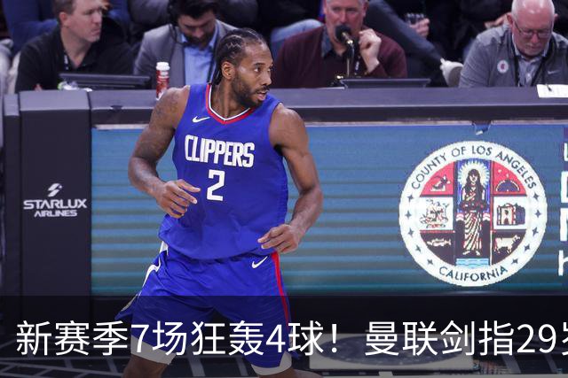 新赛季7场狂轰4球！曼联剑指29岁英格兰神锋