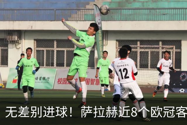 无差别进球！萨拉赫近8个欧冠客场已打入10球