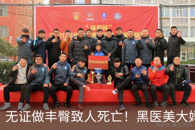 无证做丰臀致人死亡！黑医美大妈把半裸顾客扔医院门口，自己跑路了…