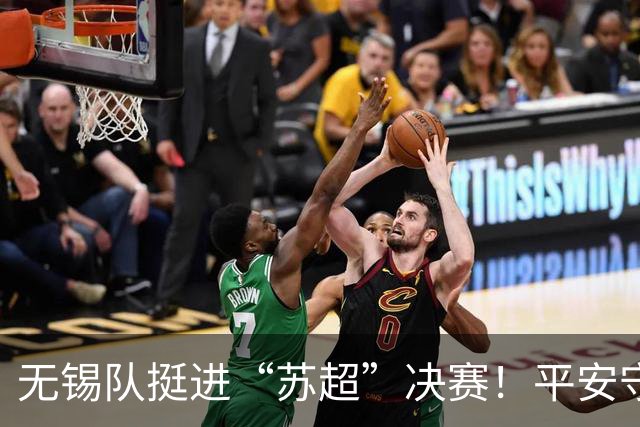 无锡队挺进“苏超”决赛！平安守护与足球热情同频共振