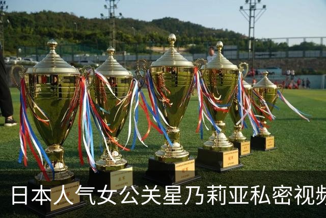 日本人气女公关星乃莉亚私密视频外泄，落泪澄清：是为父筹医药费