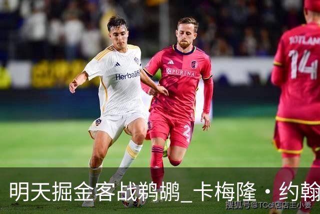 明天掘金客战鹈鹕 卡梅隆·约翰逊因右脚踝扭伤小概率出战