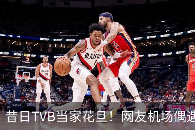 昔日TVB当家花旦！网友机场偶遇56岁宣萱:纯素颜获赞