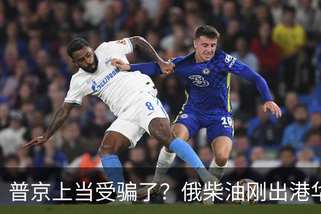 普京上当受骗了？俄柴油刚出港华盛顿就翻脸，直言：谁接货判20年