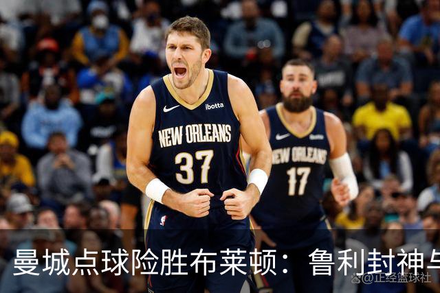 曼城点球险胜布莱顿：鲁利封神与欧冠底蕴