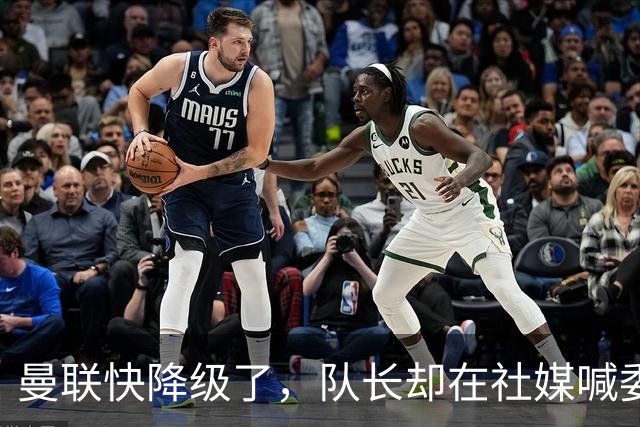 曼联快降级了，队长却在社媒喊委屈！B费点赞“被辜负”，演给谁看？